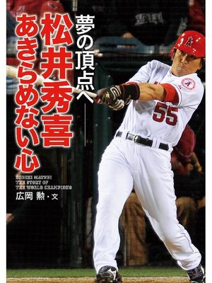 cover image of 松井秀喜 あきらめない心 夢の頂点へ